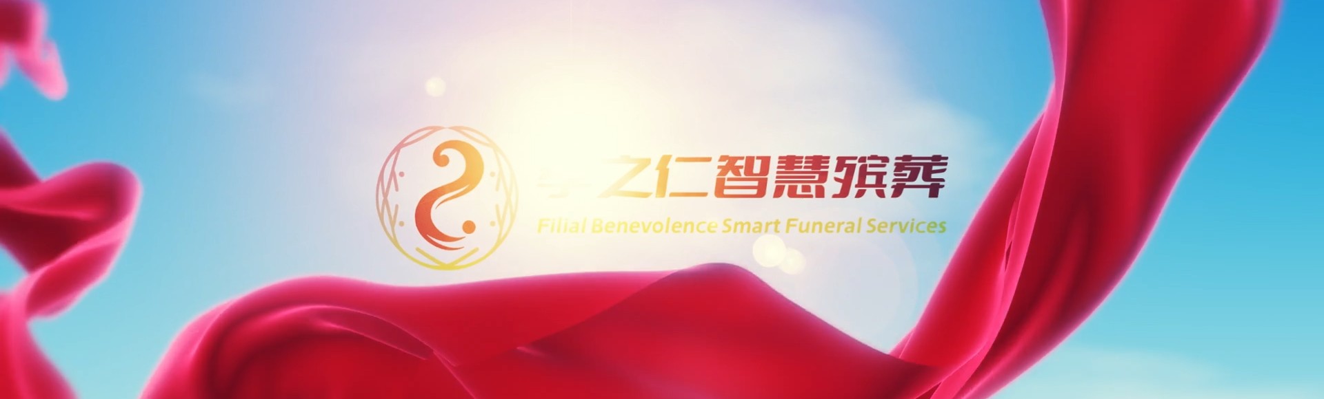 西安临潼孝之仁智慧殡葬陵墓园服务系统平台